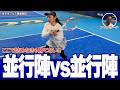 女子ダブルス徹底解説 ここで詰めなきゃ勝てない! ボレーボレー苦手な方は必見!! 並行陣VS並行陣