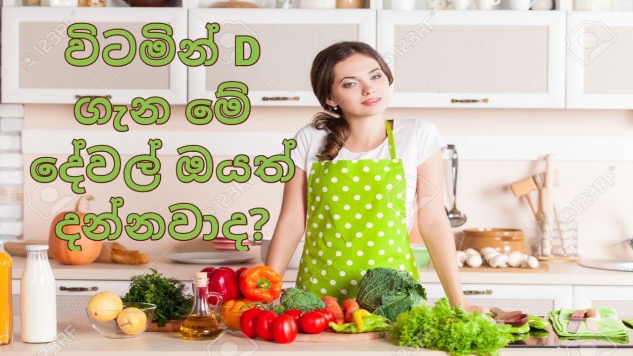 විටමින් D බහුල අාහාර VITAMIN D RICHEST FOODS YouTube