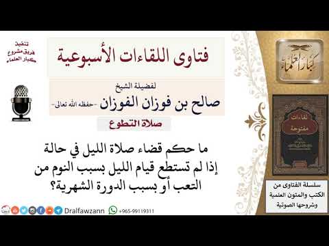 ما حكم قضاء صلاة الليل نهارًا لمن فاته لعذر؟ لمعالي الشيخ صالح الفوزان