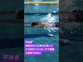 平泳ぎ【1ストロークで到達】させる遊び