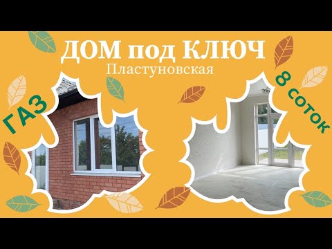 Дом под ключ Краснодарском крае