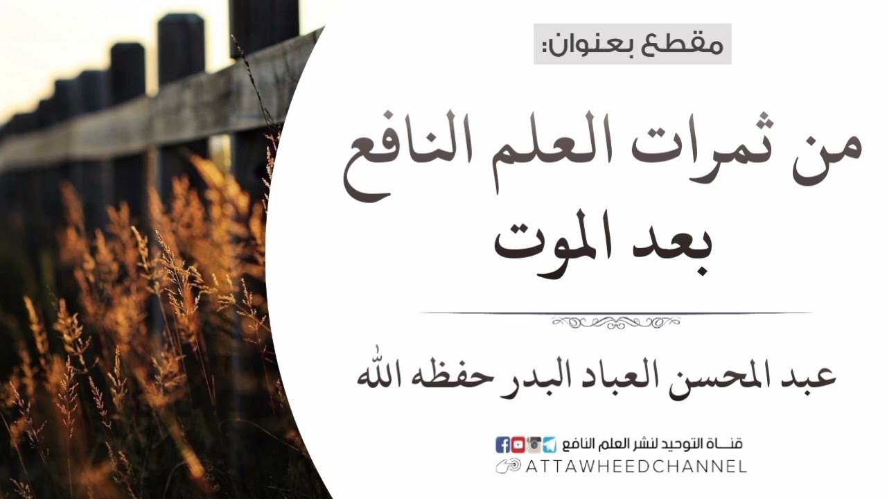 من ثمرات العلم النافع بعد الموت _ عبد المحسن العباد البدر حفظه الله