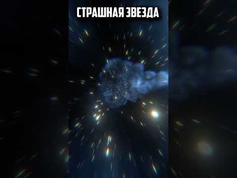Звезда - монстр