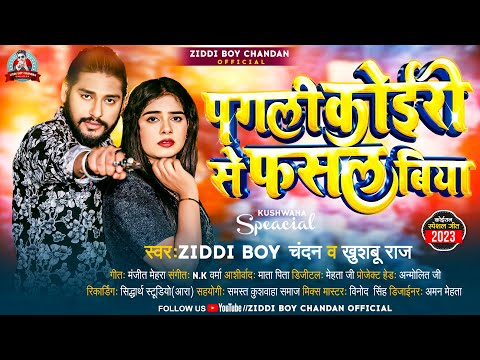 #पगली कोईरी से फसल बिया | #Ziddi Boy Chandan ,#Khushboo Raj | #Pagli Koiri Se Fasal Biya | New Song
