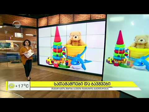 როგორ შევურჩიოთ ბავშვებს სათამაშო