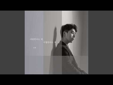 Love is.. Break up is.. (사랑한다는 게 이별한다는 게)