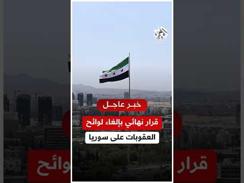 في قرار عاجل وزارة الخزانة الأميركية تنشر القرار النهائي لإلغاء لوائح العقوبات على سوريا