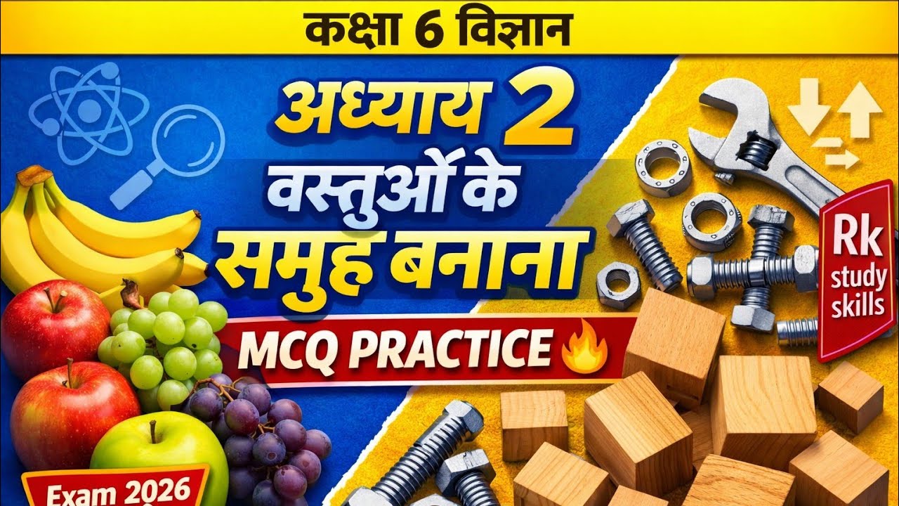 Science NCERT 360°  || CLASS 6 अध्याय 2 वस्तुओं के समूह बनाना || Rk study skills 