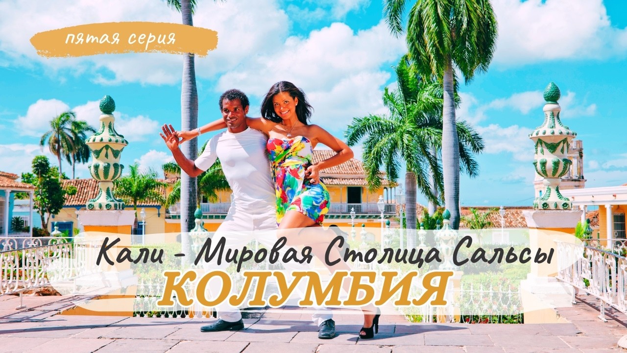 Колумбия. Кали – Мировая Столица Сальсы Полная Контрастов и Энергии. Полный обзор (5 серия)