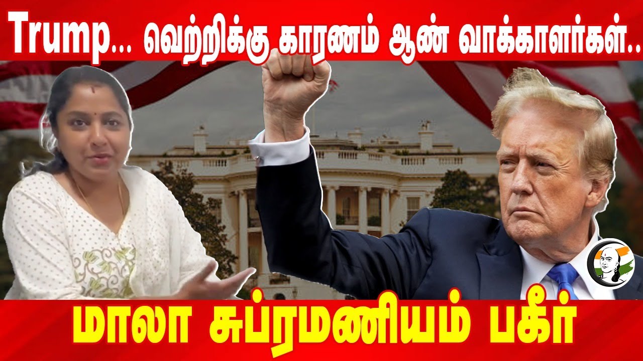 Trump... வெற்றிக்கு காரணம் ஆண் வாக்காளர்கள் | Rangaraj Pandey | Mala Srinivasan | US Election 2024