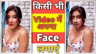 kisi bhi video me apna face kaise lagaye || how to change face in video || face change in any video screenshot 4