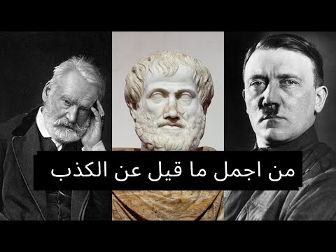 حكم و أقوال المشاهير والحكماء عن الكذب