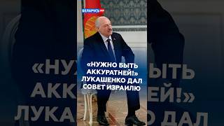 Лукашенко: Израилю нужно быть аккуратнее! #лукашенко #израиль #новости #политика #нетаньяху