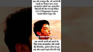 जालौर का युद्ध: कान्हड़देव और वीरमदेव का बलिदान | #history #rajputhistory #historyfacts