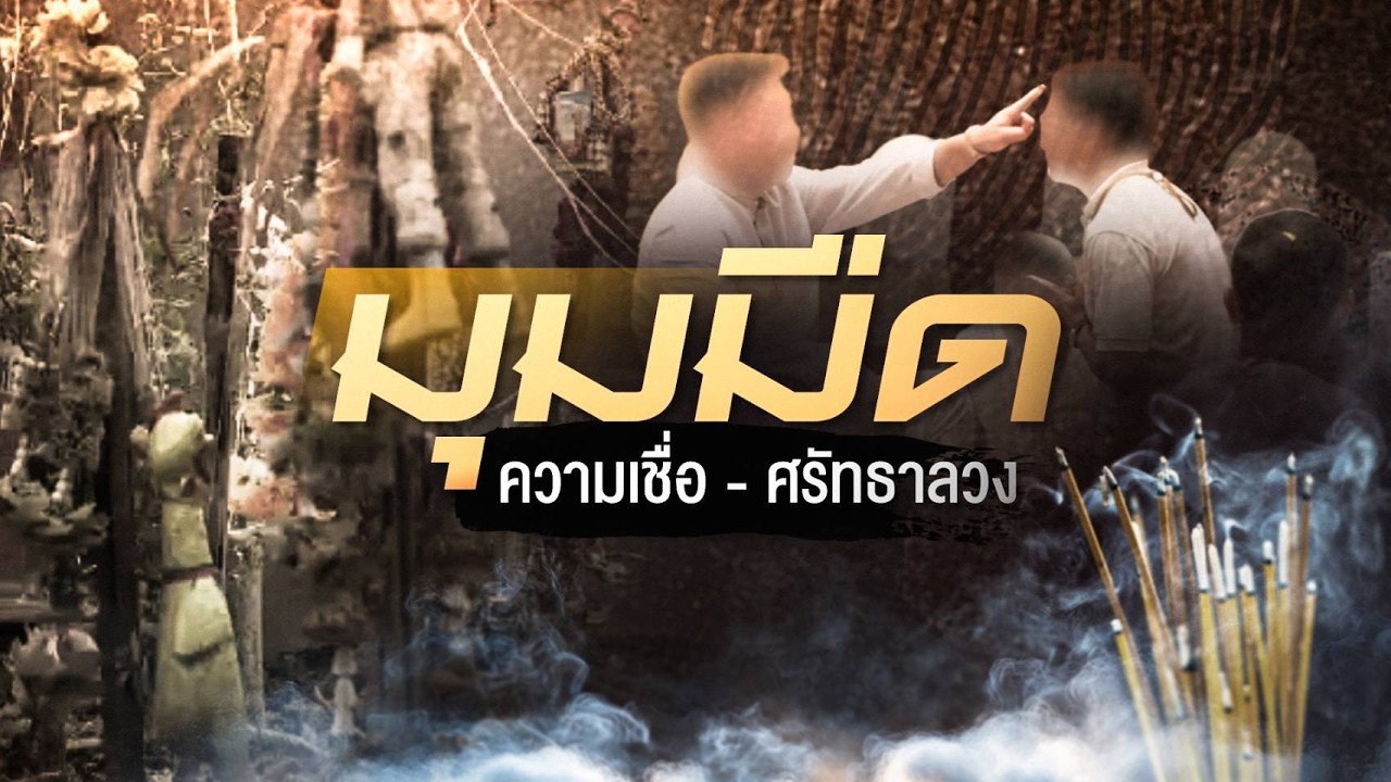 มุมมืด ความเชื่อ ศรัทธาลวง | นอกสำนวน 6 มี.ค.69