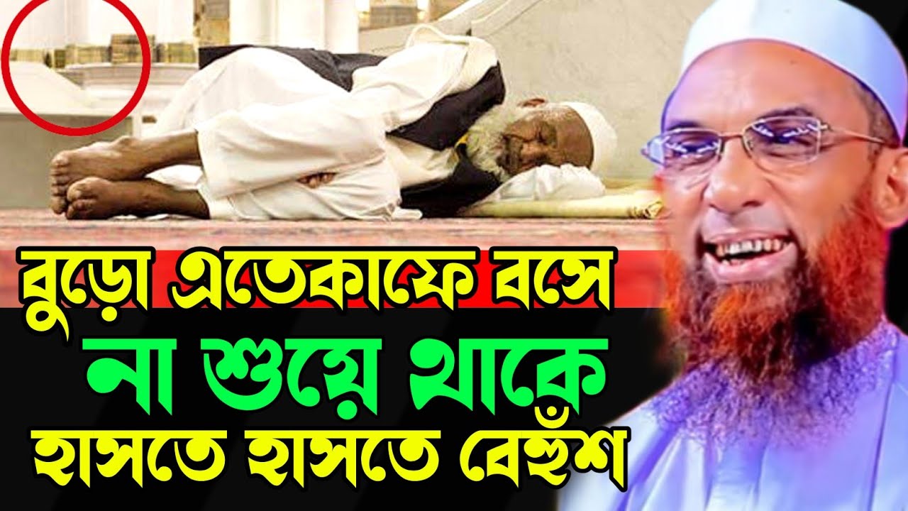 Maulana Nasir Uddin juktibadi 😄 বুড়ো এতেকাফে বসে না শুয়ে থাকে 😁 চরম হাসির ওয়াজ নাসির উদ্দিন 2026