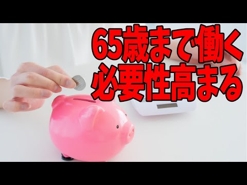 65歳まで働く必要性高まる！定年後の貯蓄はいくら必要か？