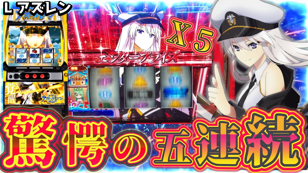 【アズレン】絶望の2000Gからの会心の五連続【スロット】【スマスロアズールレーン 】 [スマスロ]　[アズレン]
