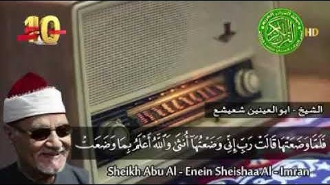 سورة ال عمران بصوت شيخ ابو العينين شعيشع //Surah Aal E Imran Sheikh Abu Al Enein Sheshaa