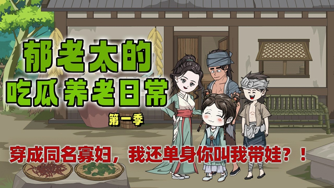 一口气看完《郁老太的吃瓜养老日常》第一季：郁知秋遇车祸穿成同名古代农妇，地狱开局！丈夫去世，缺银少粮！