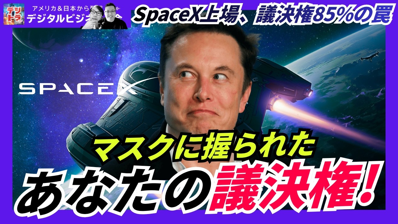 火星100万人で発動！SpaceX史上最大IPO｜議決権85%のマスクプレミアム # 322
