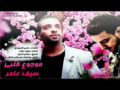 احلی صوت ممكن تسمعه موجوع قلبي سيف نبيل