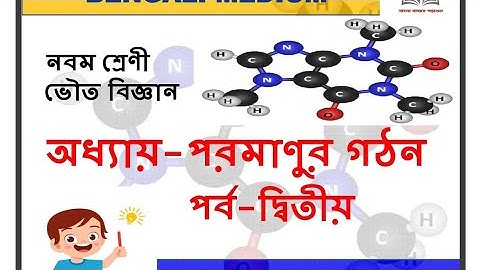 পরমানুর গঠন পর্ব ২ ।।atomic structure part2।।class 9 physical science part 2