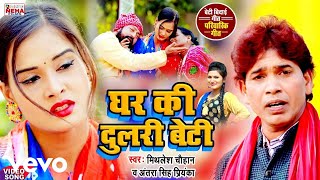 Mithlesh Chauhan, Antra Singh Priyanka - Ghar Ki Dulari Beti - Bhojpuri Video Song