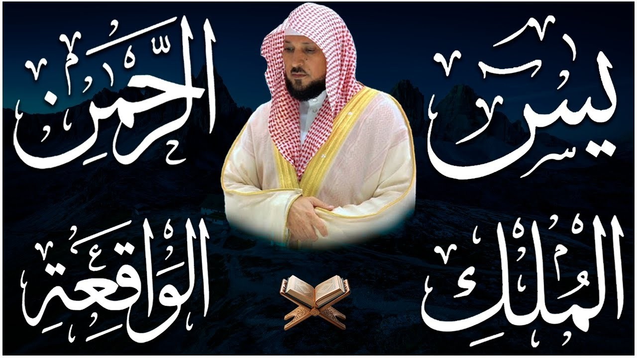 سور الرزق راحة لقلبك ♥️  سورة يس سورة الواقعة سورة الرحمن سورة الملك الشيخ ماهر المعيقلي