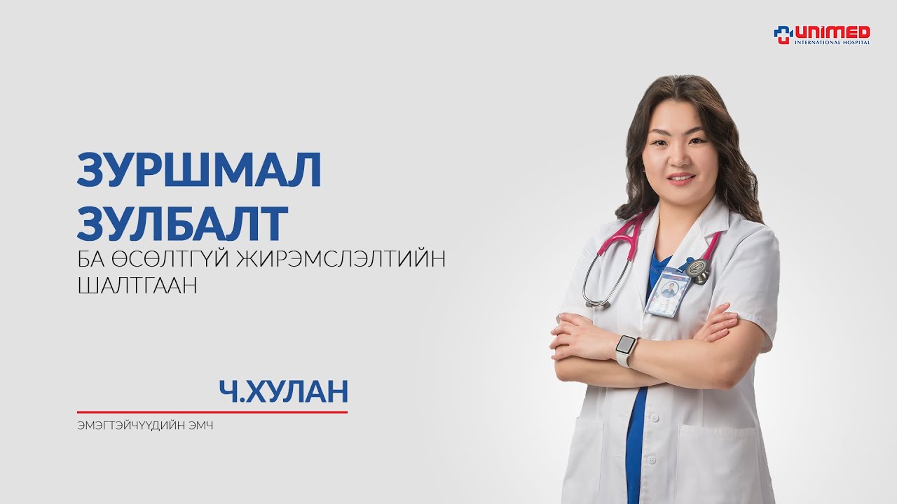 Зуршмал зулбалт ба өсөлтгүй жирэмслэлтийн шалтгаан