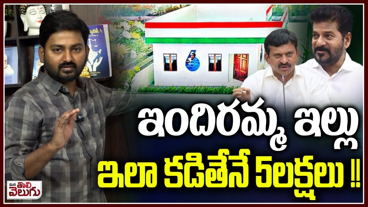 Indiramma House Scheme new Rules : ఇందిరమ్మ ఇల్లు ఇలా కడితేనే 5లక్షలు !!| Ponguleti | ManaTolivelugu