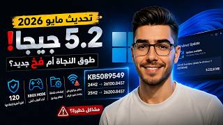 🚨 تحديث ويندوز 11 الجديد KB5089549 | ميزات ضخمة… لكن انتبه لهذه المشاكل!