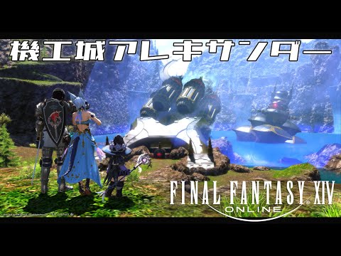 【Live/VTuber】初見で臨む機工城アレキサンダー（ネタバレあるよ）【FF14】#佐倉ハジメ