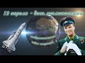 Поздравительная видео открытка с днем космонавтики 12 апреля