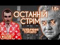 Зникнення шойгу, Louis Vuitton і Z, єПетля для росіян, чічєріна і крінж: антигуманістичний стрім