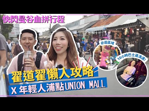 【曼谷旅行2022】翟道翟必逛攻略🛍JJ Market血拼懶人包 | 😍年輕人浦點Union mall 😱超平瘋買🇹🇭泰國旺中/葵涌廣場⁉️ 10小時巴士VIP躺平回清邁 #曼谷行程 #泰國旅遊