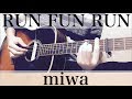 コード付弾き語りcover  RUN FUN RUN miwa