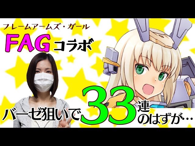 アリスギア Fagコラボ第3弾 バーゼがとにかく可愛いので欲しい Youtube