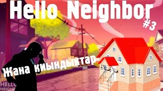 ЖАҢА ҮЙ|Hello Neighbor|#3