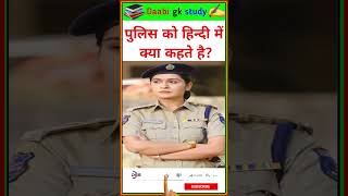 Top 20 Gk Questions 🔥💯 ll Gk questions and answer ✍️ पुलिस को हिंदी में क्या कहते है?