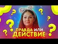 ПРАВДА ИЛИ ДЕЙСТВИЕ С МАК СЕРИАЛОМ