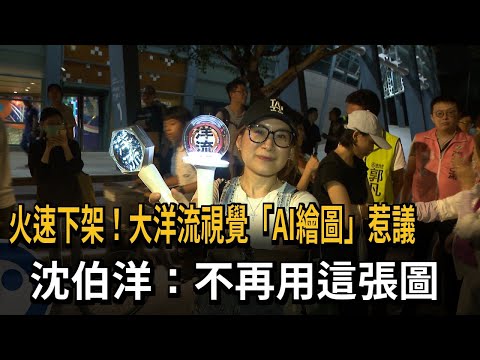 火速下架! 大洋流視覺"AI繪圖"惹議 沈伯洋:不再用這張圖－民視新聞