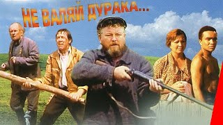 Фильм "Не валяй дурака"