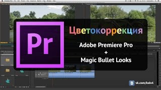 Цветокоррекция в Magic Bullet Looks и Adobe Premiere Pro. Урок. Цветокоррекция в Magic Bullet Looks и Adobe Premiere Pro. Урок.