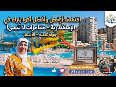 تجربة أكوا بارك العصافرة هل تستحق الزيارة الأسعار والمواعيد