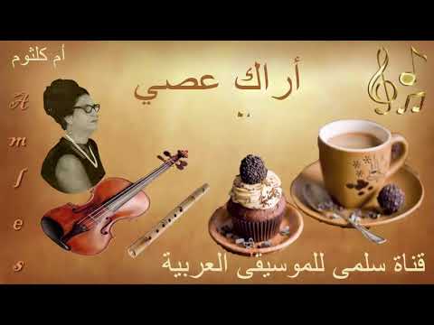 124   3 3 أم كلثوم أراك عصي الدمع
