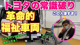 トヨタが福祉車両の常識を破った!介護業界が騒つく革命的な新型シエンタ ウェルキャブの実車を見てきたよ☆Toyota welcab