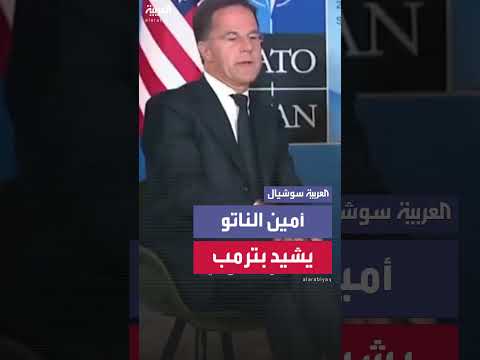 إشادة أمين عام الناتو بإجراءات ترمب تجاه إيران