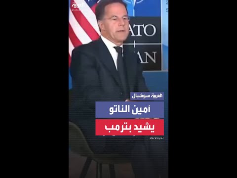 أمين عام حلف الناتو يشيد بإجراءات ترمب الحاسمة في إيران