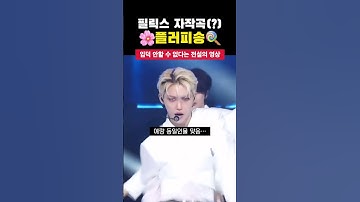 [스트레이키즈 필릭스] 너 진짜 정체가 뭐야